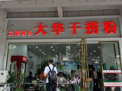 -文惠桥头大华干捞粉