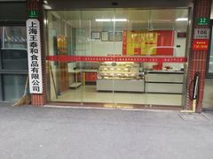 门面-王泰和高桥松饼(富华大楼店)