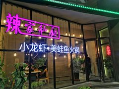 门面-辣家私厨火锅·龙虾(开发区店)