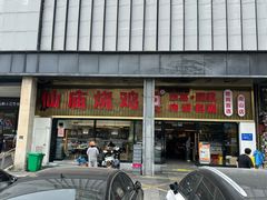 -顺徕德·仙庙烧鸡(桂庙路店)