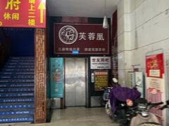 门面-芙蓉凰花园酒楼