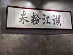 -易裕和·长沙米粉(竹塘西路店)