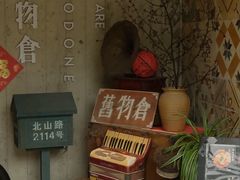 -旧物仓