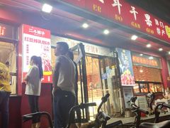 门面-二斗栗子(黄河道店)