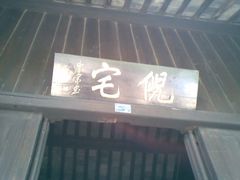 -西塘古镇-倪宅