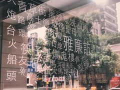 -亞婆井·劲抽面食(铂顿城店)