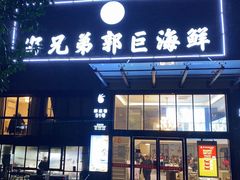 门面-好兄弟郭巨海鲜(天一阁店)