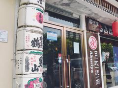 门面-赤谷和牛烧肉居酒屋(石景山店)