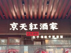 -京天红酒家(虎坊路店)