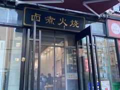 -小胖包子王(赵公口店)