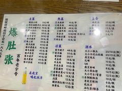 -东兴顺爆肚张