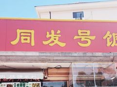 -同发号饭庄(复兴路店)