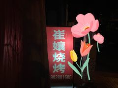 -崔孃烧烤