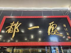 -都一处烧麦馆(前门店)