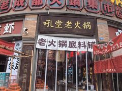 -吼堂老火锅(太古里总店)
