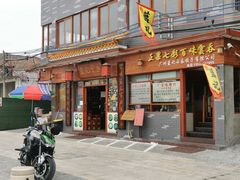 门面-蓝记云吞(正果店)