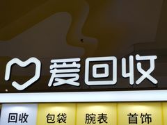 -爱回收(周浦万达店)