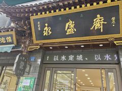 -老刘家永盛斋·传统泡馍(东关南街店)