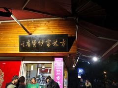 门面-方林富炒货店(西溪路78号本人店)