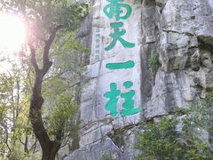 -桂林独秀峰王城景区