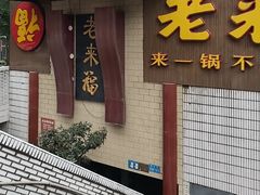 -老来福·非遗酸汤兔(凯旋路店)