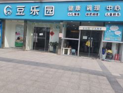 -豆乐园健康调理·小儿推拿