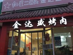 门面-金达盛烤肉(五里店)