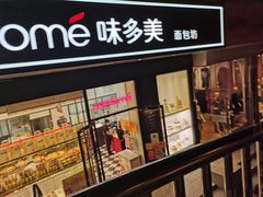 门面-味多美蛋糕(梨园店)
