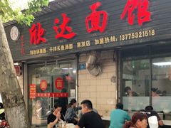 门面-欣达面馆(天桥支路店)