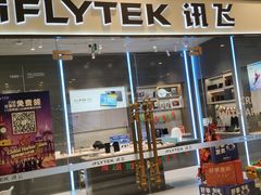 -科大讯飞直营店(上海月星环球港)