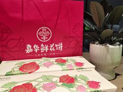 -嘉华饼屋JOY BAKERY(南屏街店)