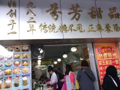 -芬芳甜品(同福路店)