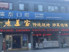 -老兰家传统烧烤炒菜泡馍(小南门店)