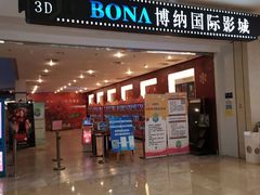 -博纳国际影城(皇庭店)