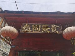 -壶园美食·淮扬菜(东圈门店)