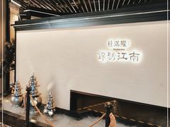 -桂满陇·锦绣江南(益田广场店)