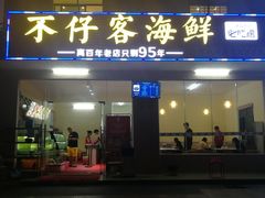 门面-琼大师东方烤乳猪(亚特兰蒂斯店)