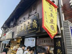 -三味臭豆腐(鲁迅故里店)