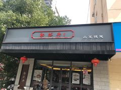 门面-勤德兴(湖滨路店)