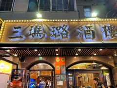 -三玛璐酒楼(汉口路店)