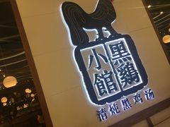 -黑鸡小馆(金源店)