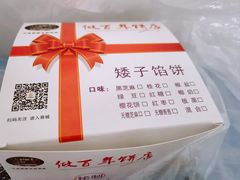 -矮子馅饼(大成路店)