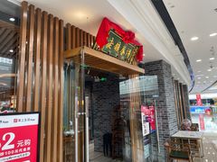 门面-老镇春饼(济宁万达店)