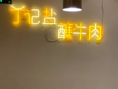-丁记盐蘸牛肉·新杭菜(河东路店)