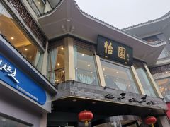 门面-怡园饭店-餐厅(四望亭店)
