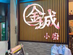 -金城小厨