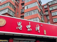 门面-思味特(纬一路店)