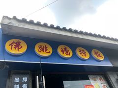 -佛跳墙捞饭(连目巷店)