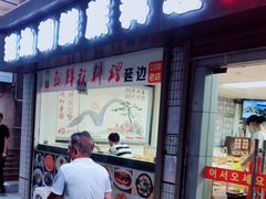 门面-屋里家延边朝鲜族冷面(南园店)