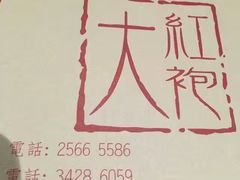 -大红袍火锅料理(尖沙咀店)